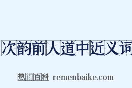 次韵前人道中近义词是什么意思的图片